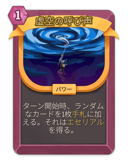 虚空の呼び声 – ネクロバインダー レア パワー – Slay the Spire 2