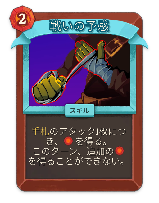 戦いの予感 – アイアンクラッド アンコモン スキル – Slay the Spire 2