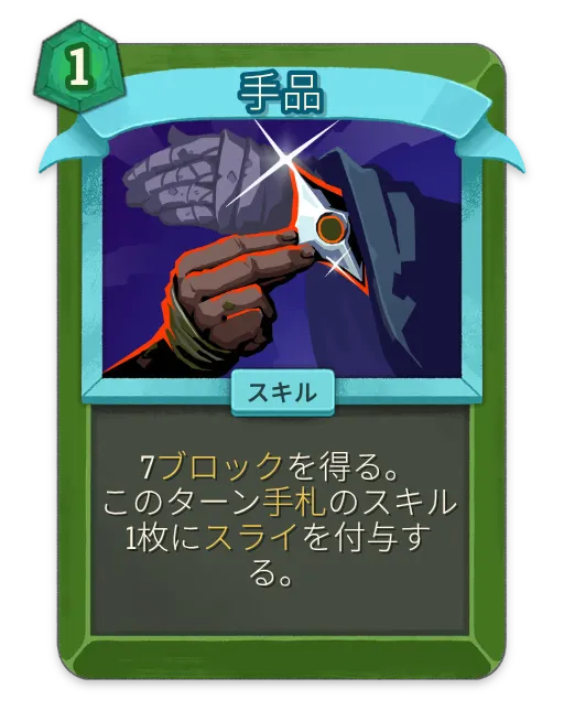 手品 – サイレント アンコモン スキル – Slay the Spire 2 Card
