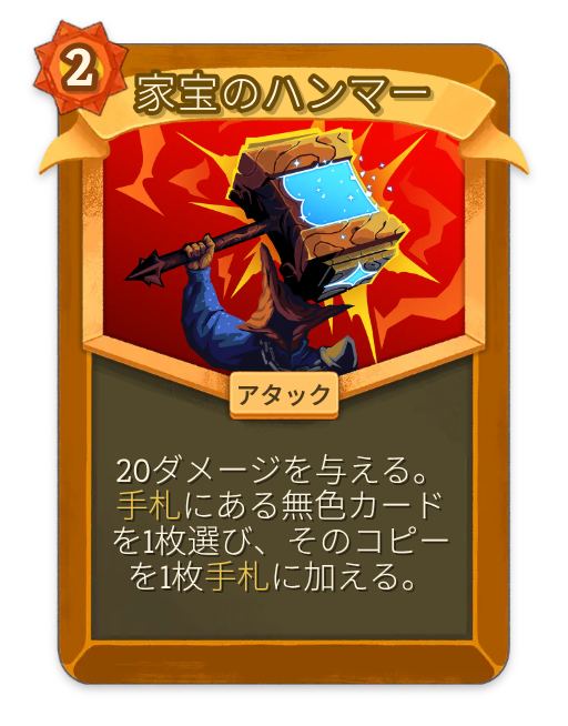 家宝のハンマー – リージェント レア アタック – Slay the Spire 2