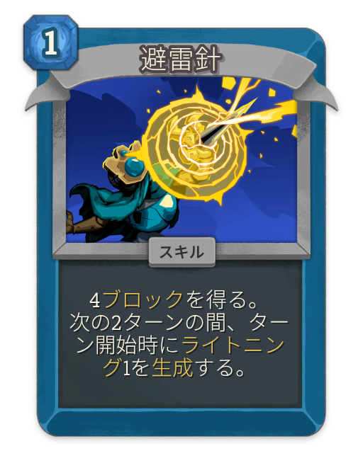 避雷針 – ディフェクト コモン スキル – Slay the Spire 2 Card
