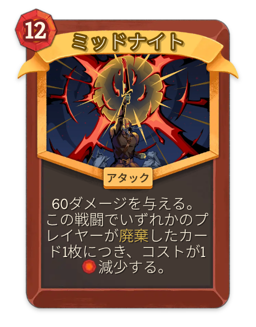 ミッドナイト – アイアンクラッド レア アタック – Slay the Spire 2