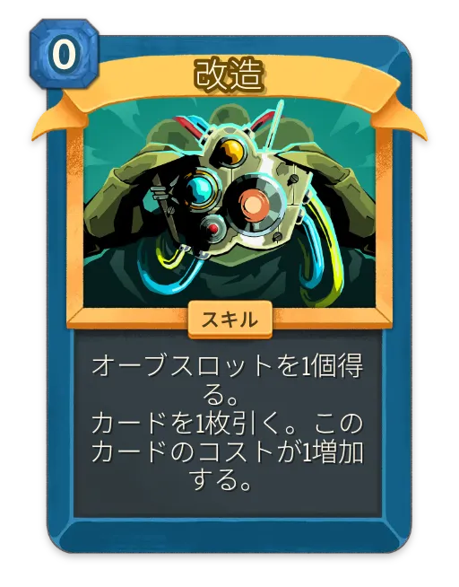 改造 – ディフェクト レア スキル – Slay the Spire 2 Card – Untapped.gg