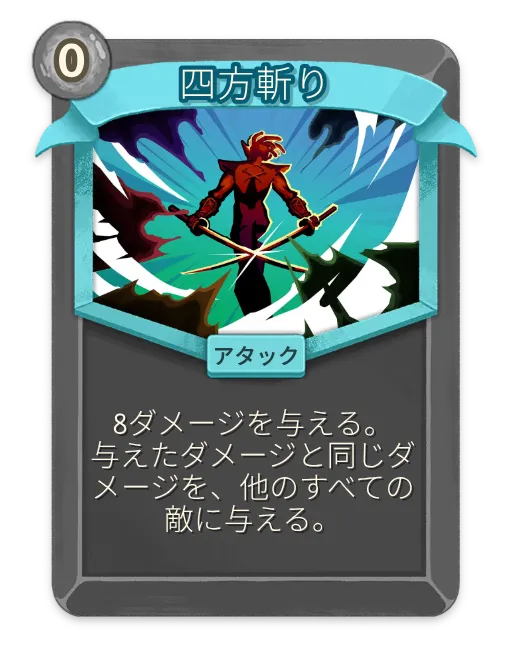 四方斬り – 無色 アンコモン アタック – Slay the Spire 2 Card