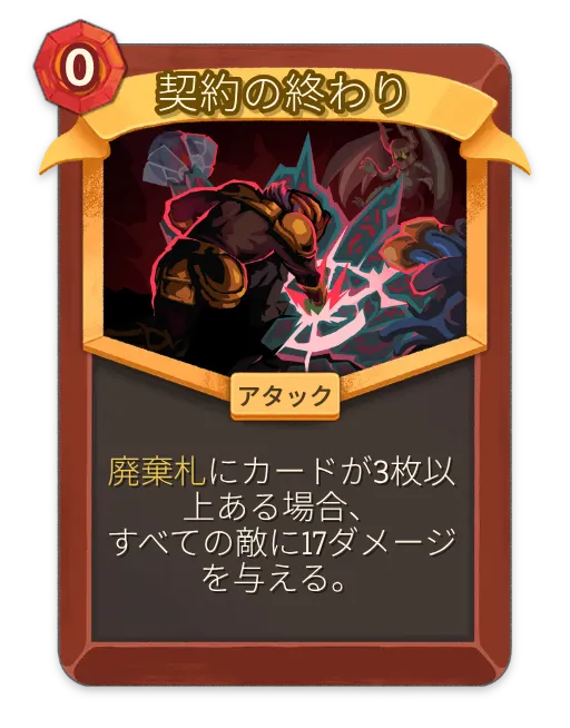 契約の終わり – アイアンクラッド レア アタック – Slay the Spire 2