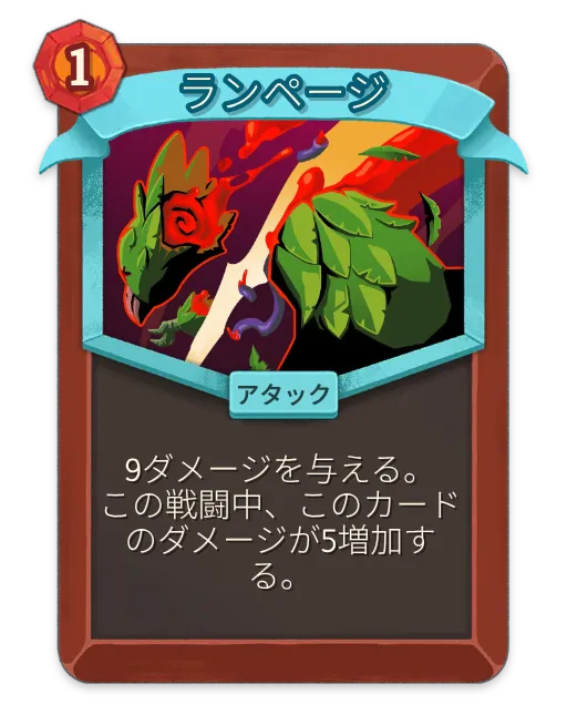 ランページ – アイアンクラッド アンコモン アタック – Slay the Spire