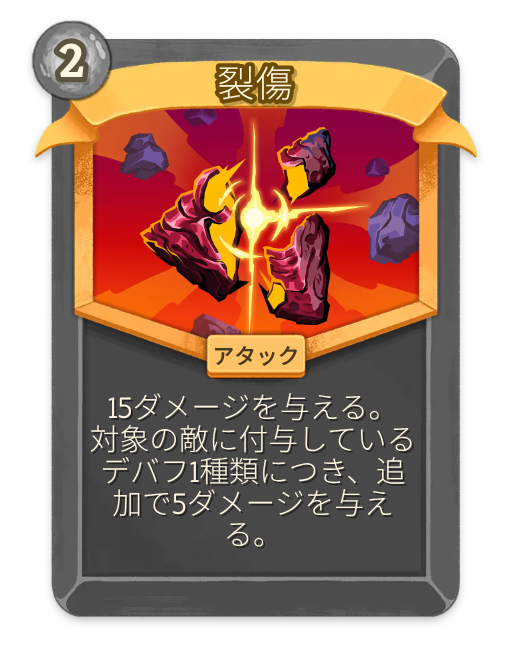 裂傷 – 無色 レア アタック – Slay the Spire 2 Card – Untapped.gg